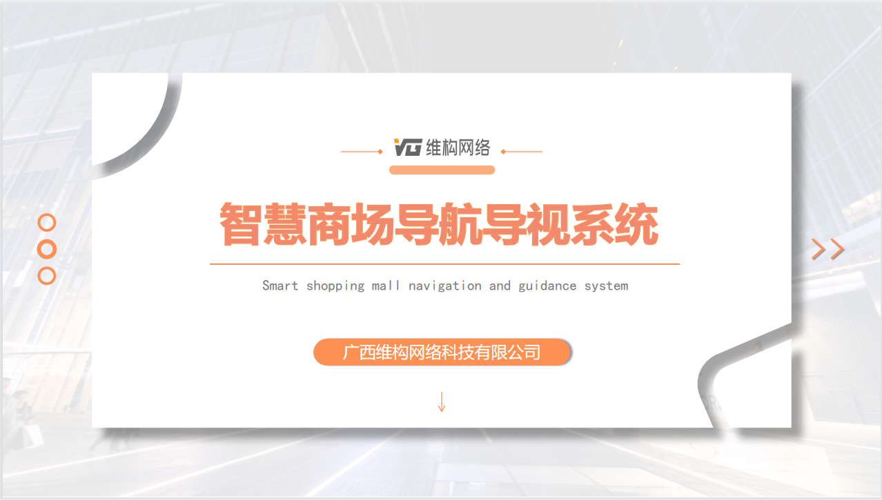 智慧商場導航導視系營銷方案