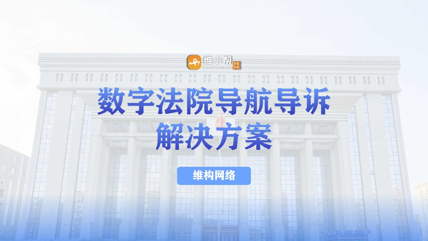 智慧法院導航導訴系統解決方案