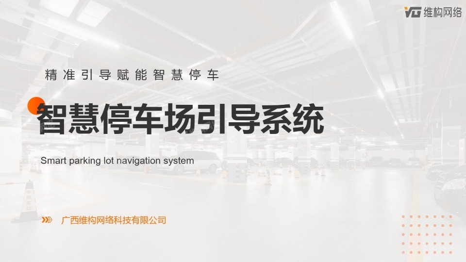 停車場智慧導航系統