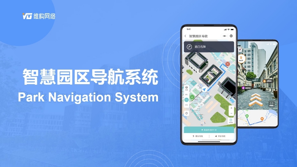智慧園區導航系統