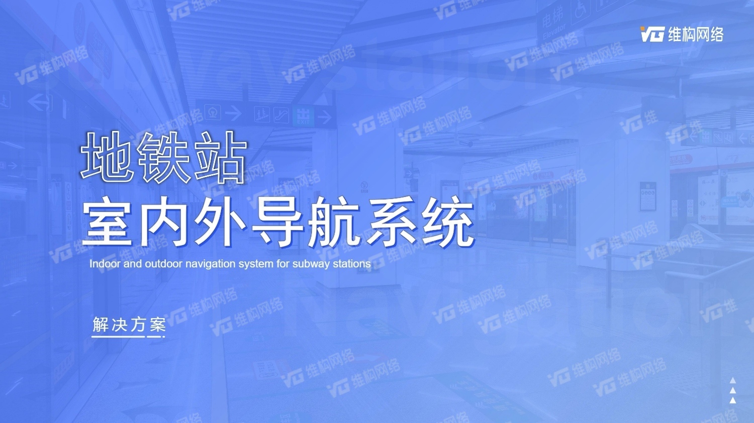 地鐵站智慧導航系統