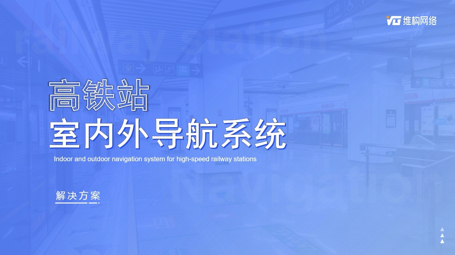 高鐵站智慧導航系統