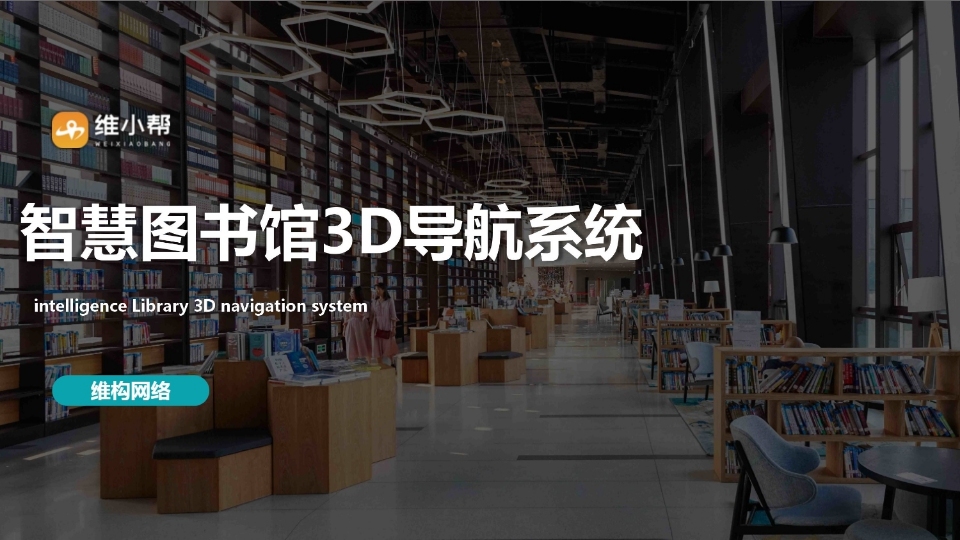 智慧圖書館3D導航系統