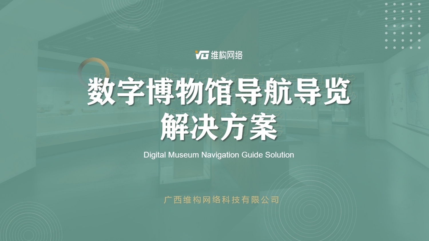 數字博物館導航導覽解決方案