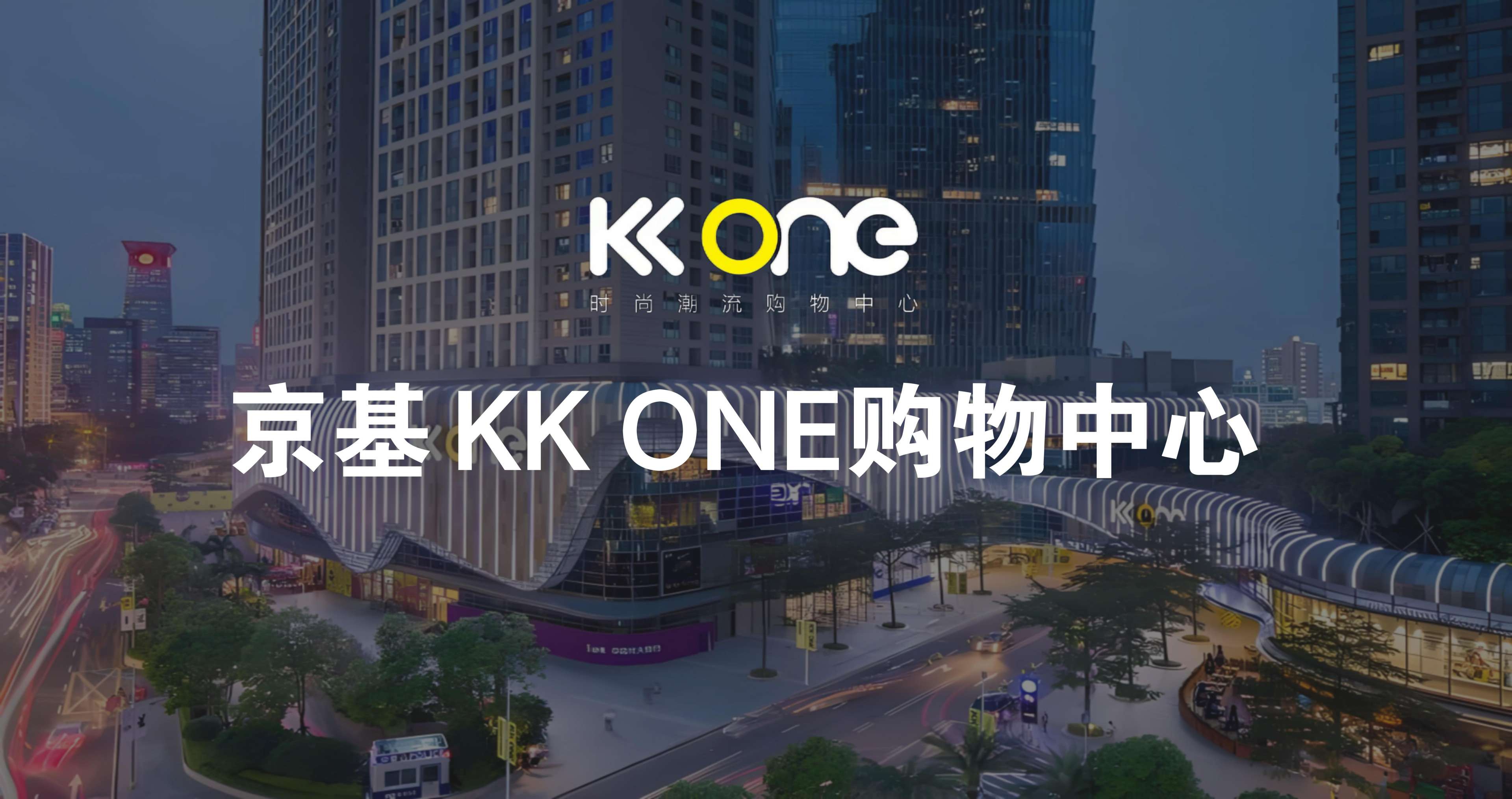 深圳KKONE購物中心導覽系統