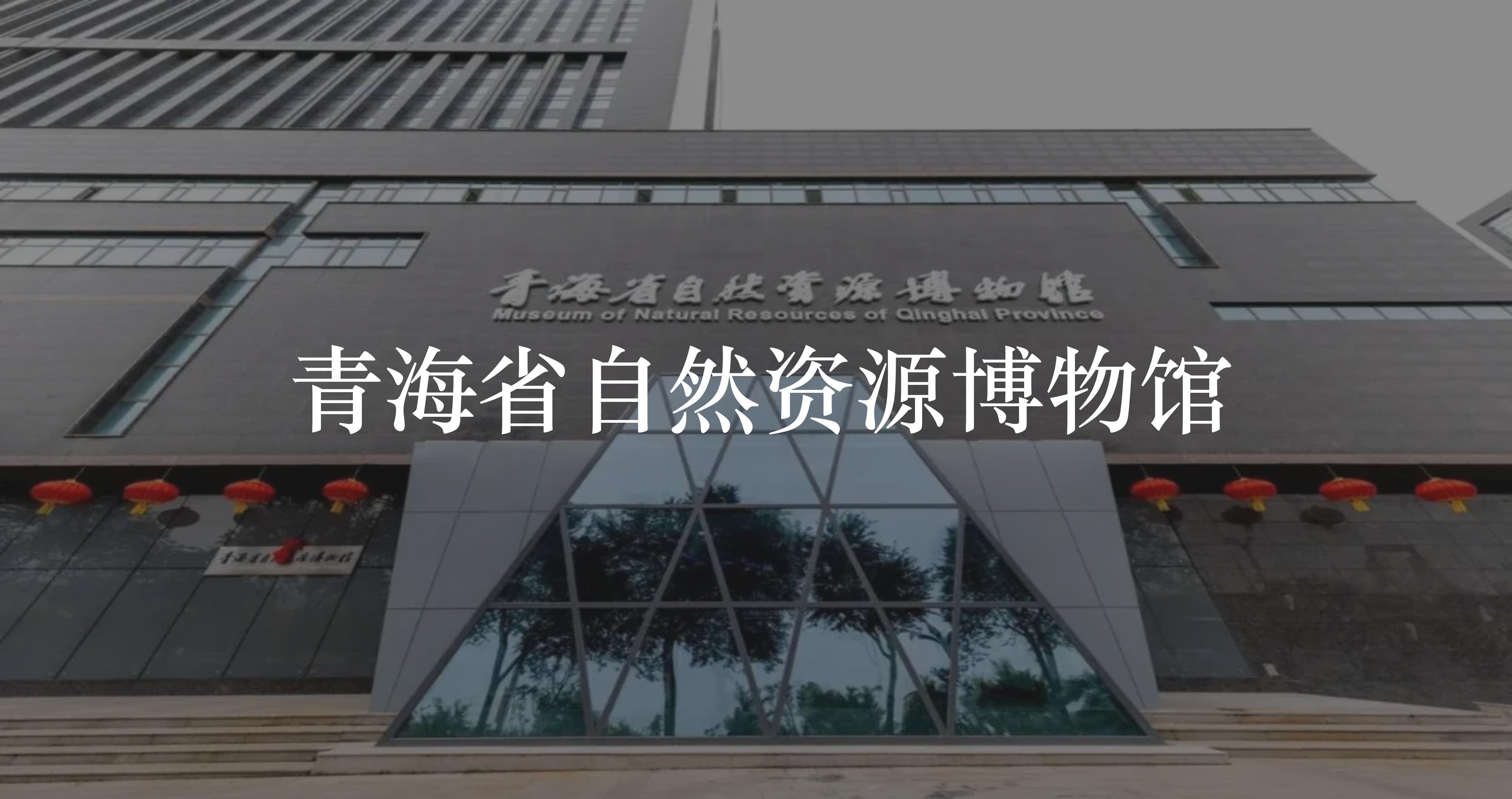 青海省自然資源博物館智慧導覽系統