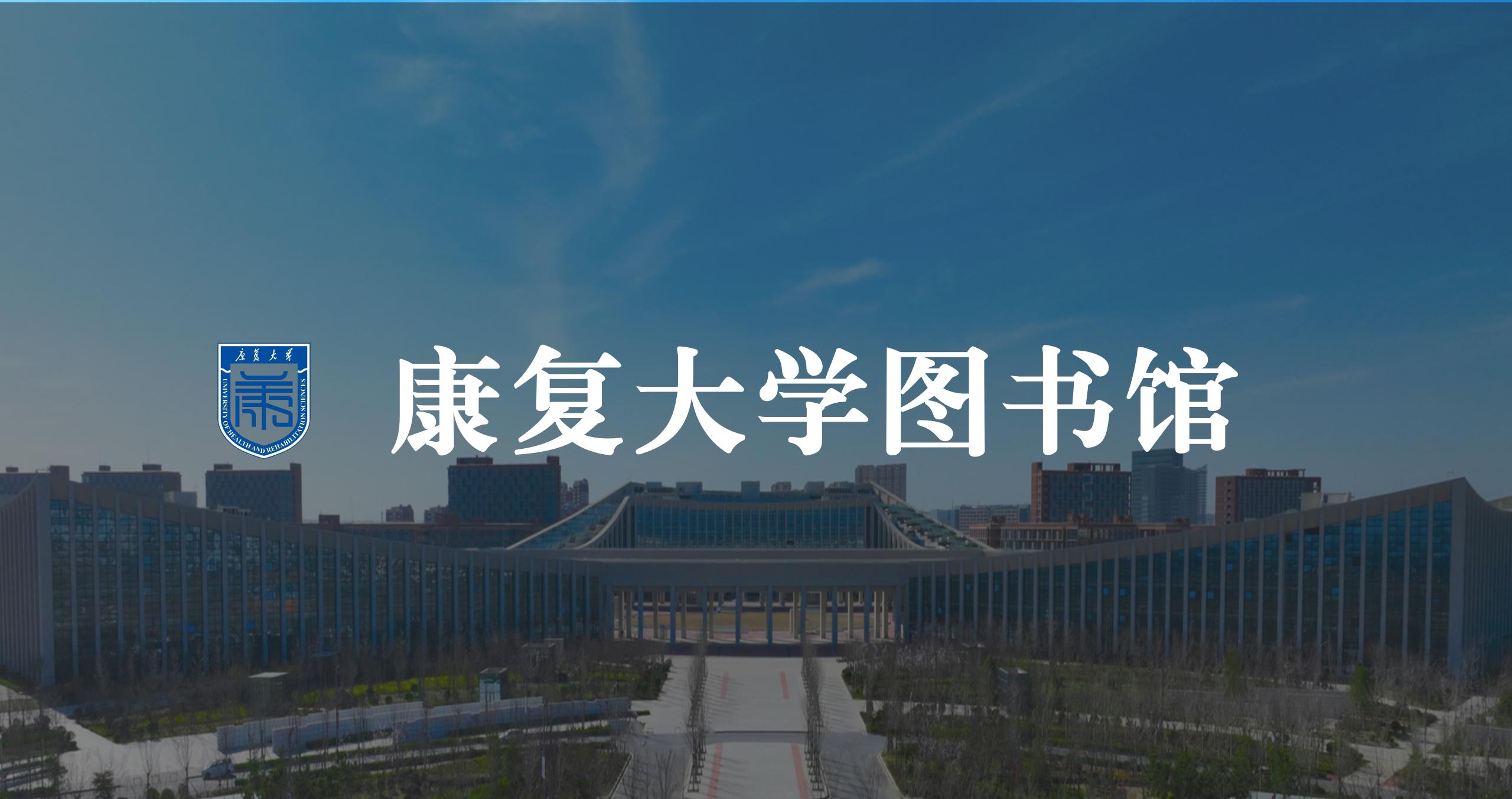 康復大學圖書館導航系統