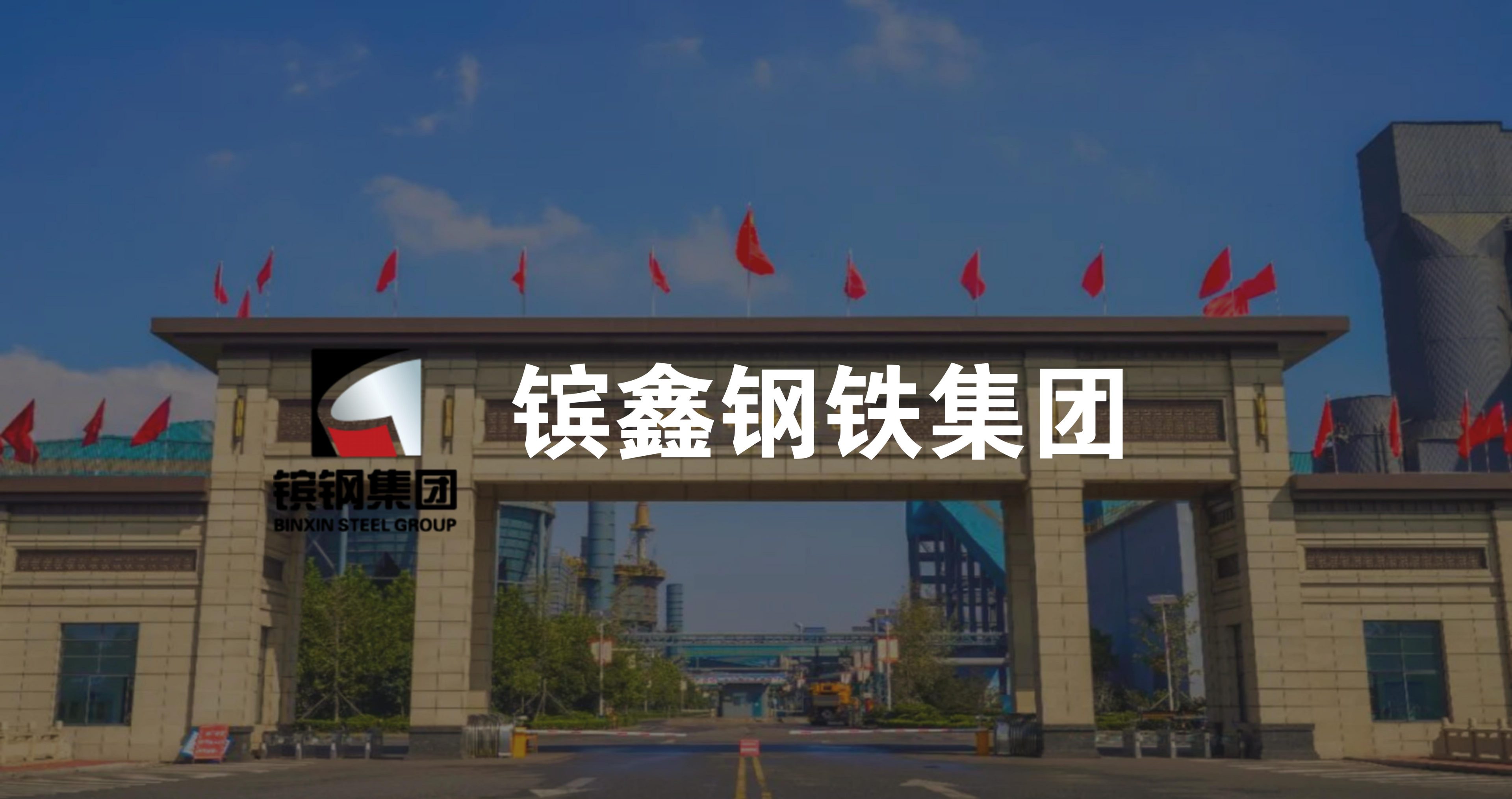 鑌鑫鋼鐵智慧廠區導航系統