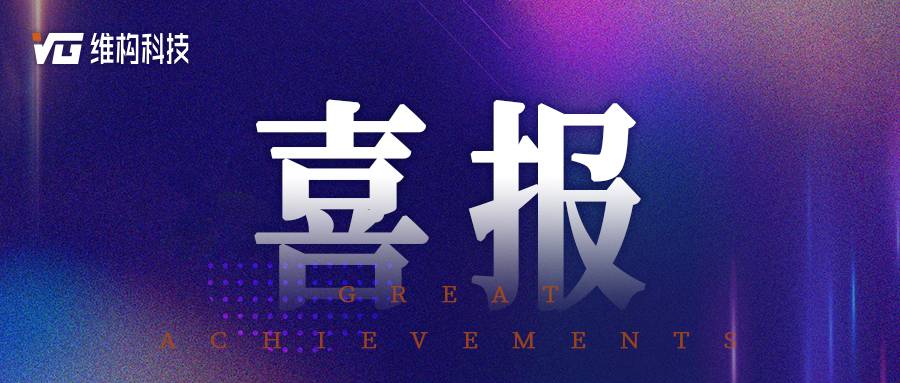 喜報 | 維構科技“基于AI+北斗+5G融合定位的智能工廠物流導航系統”入選2026年第一批廣西科技計劃擬立項項目