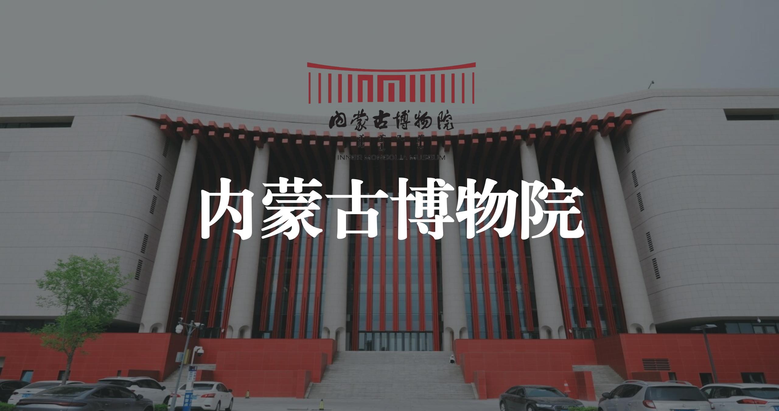 內蒙古博物院智慧導覽系統